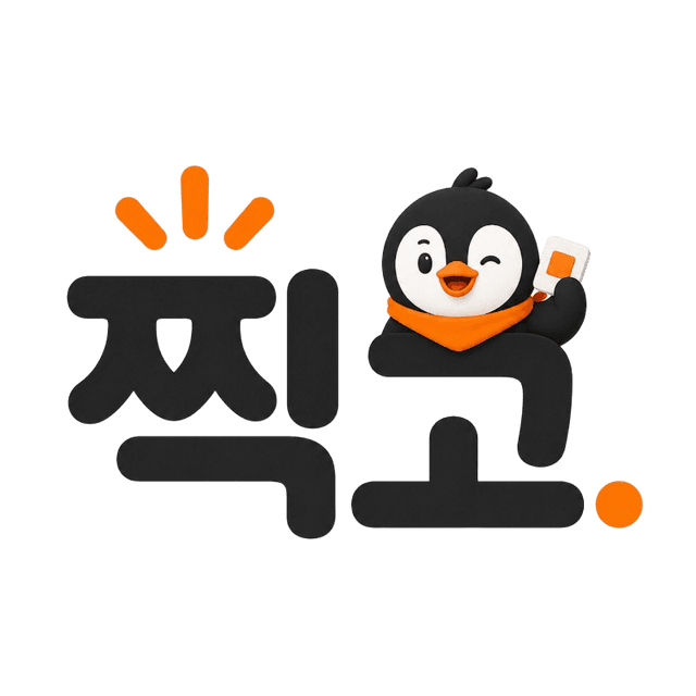 찍고
